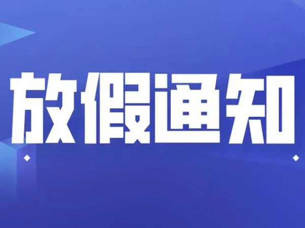 關(guān)于2025年元旦放假安排的通知！